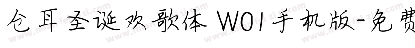 仓耳圣诞欢歌体 W01手机版字体转换